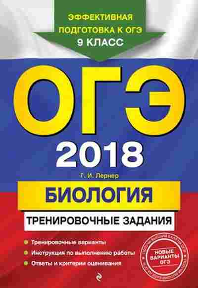 Книга ОГЭ Биология Лернер Г.И., б-844, Баград.рф